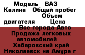  › Модель ­ ВАЗ 1119 Калина › Общий пробег ­ 80 000 › Объем двигателя ­ 2 › Цена ­ 335 000 - Все города Авто » Продажа легковых автомобилей   . Хабаровский край,Николаевск-на-Амуре г.